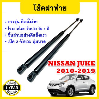 โช๊คค้ำฝากระโปรงหลัง โช๊คฝาท้าย แก๊สสปริง สำหรับ นิสสัน จู๊ค Rear Trunk Gas-spring Gas strut for Nissan Juke