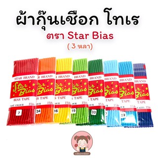 ผ้ากุ๊น ผ้ากุ๊นเชือก ผ้ากุ๊นเนื้อโทเร คุณภาพดี สีไม่ตก ไม่ยุ่ย ตรา star bias