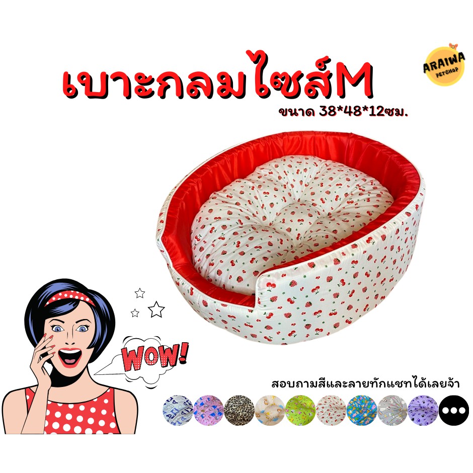 ลายเข้าเยอะมาก  ที่นอนสัตว์เลี้ยง เบาะกลม ไซส์M เบาะหมา เบาะแมว ที่นอนหมา ที่นอนแมวARAIWA PETSHOP