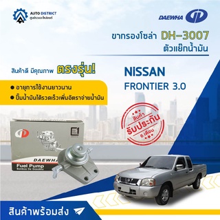 🚘 DAEWHA ขากรองโซล่า DH-3007 NISSAN Frontier 3.0 หรือ ตัวแย๊กน้ำมัน จำนวน 1 ลูก 🚘