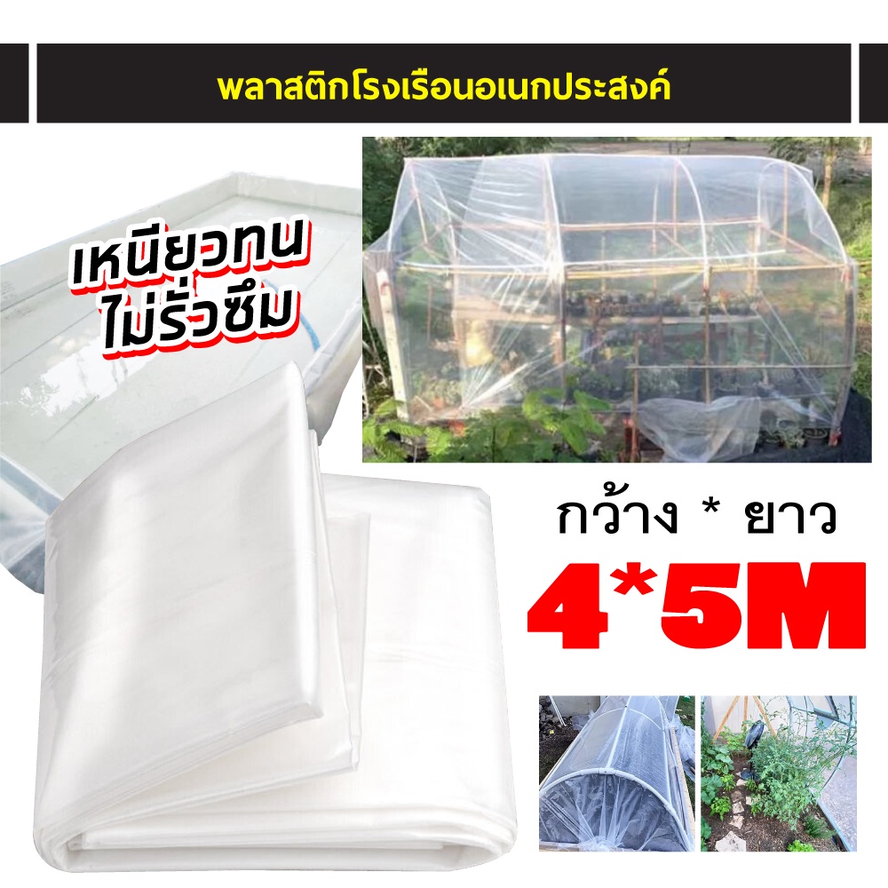 พลาสติกใสคลุมโรงเรือน เลือก 4x3 / 4x5 / 4x10 เมตร พลาสติกคลุมโรงเรือน พลาสติกโรงเรือน พลาสติกใส ทนแดดทนฝน ไม่รั่วซึม