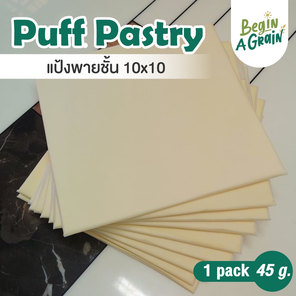 Puff Pastry พาย แป้งพายเนยสด แป้งพายสำเร็จรูปแช่แข็ง แป้งพายชั้น 65g. 12x12cm. ⎮Puff Pastry 🔥