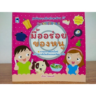 หนังสือเด็ก : ชุดพัฒนา เสริมทักษะ ด้าน EF : มื้ออร่อยของหนู