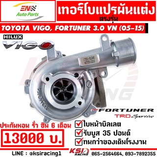 เทอร์โบ EN แต่ง ดีเซล ใบบิลเลต 1KD ตรงรุ่น VIGO , FORTUNER 3.0 วีโก้ , ฟอร์จูนเนอร์ 05-15 รับบูส 35 ประกัน 6 เดือน