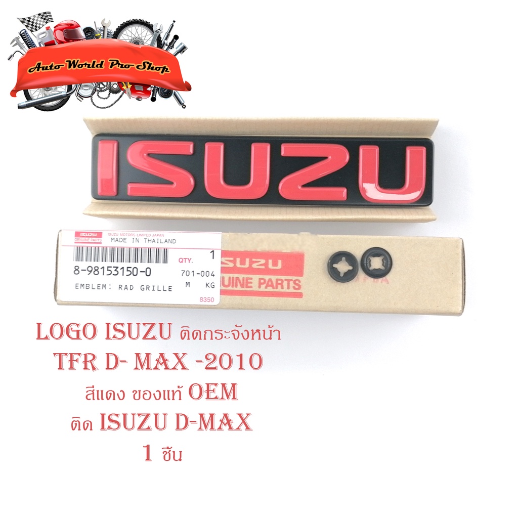 โลโก้ ISUZU สีแดง ของแท้ OEM ใส่ isuzu d-max อีซูซุ TFR ติดกระจังหน้า แดง 1ชิ้น isuzu d-max tfr มีบริการเก็บเงินปลายทาง