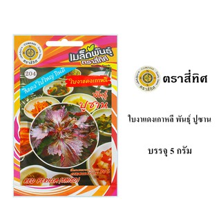 เมล็ดพันธ์ุ ใบงาแดงเกาหลี พันธุ์ปูซาน 5 กรัม/ซอง ตราสี่ทิศ