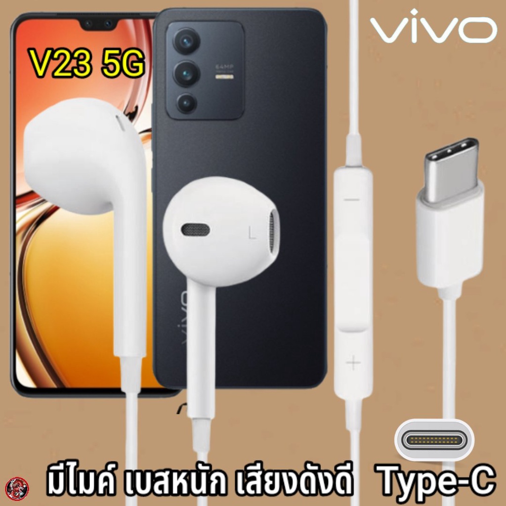หูฟัง สมอลทอล์ค VIVO Type-C เสียงดี เบสนุ่ม วีโว่ V23 5G ตรงรุ่น สวมใส่สบายหู มีปุ่มเพิ่มลดระดับเสียง วางสาย รับสาย