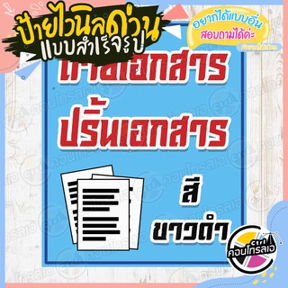 ป้ายไวนิล "ร้านถ่ายเอกสาร ปริ้นเอกสาร" ผ้าไวนิลมีความหนา 360 แกรม พิมพ์ด้วยหมึก Eco Solvent สีสันสดใส กันน้ำได้ พร้อมส่ง