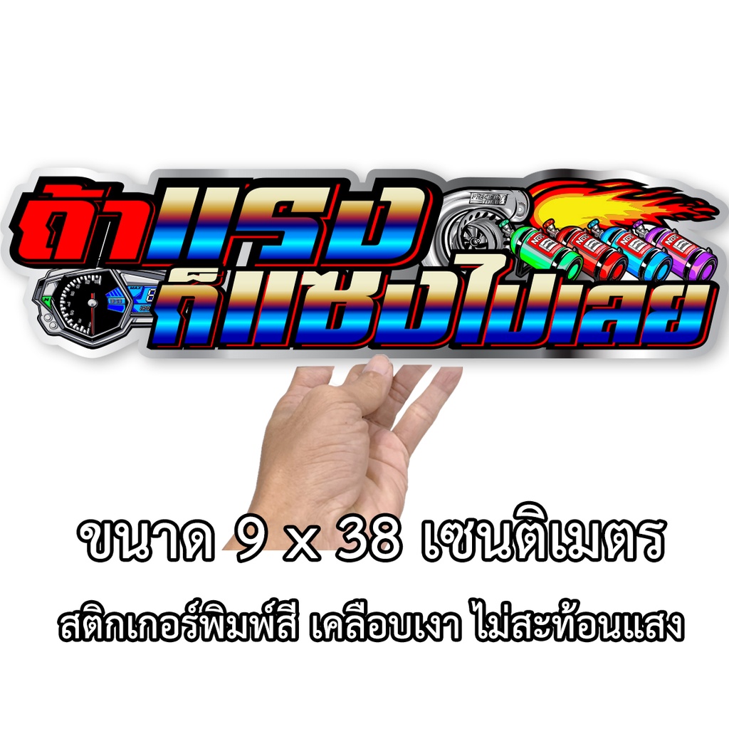 ถ้าแรงก็แซงไปเลย สติกเกอร์ติดรถ ขนาด 9X38เซน สติกเกอร์คำคม สติกเกอร์คำกวน  สติ๊กเกอร์ติดรถ สติกเกอร์แต่ง สติกเกอรติดรถ - 19Sticker - Thaipick