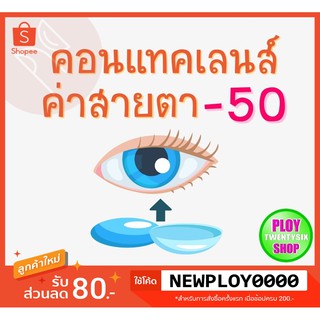 คอนแทคเลนส์ ค่าสายตา -​50 มินิเลนส์/บิ๊กอาย/มีเก็บปลายทาง / Contact Lens / Minilens / Bigeye #1