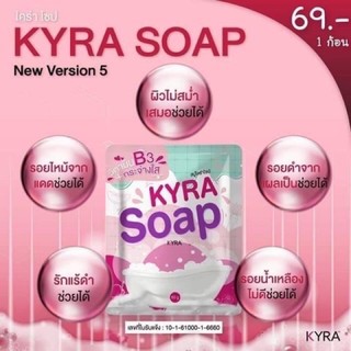 Kyra Soap New Ver.5 สบู่ไคร่า สบู่ขาวเผือก (60 กรัม)