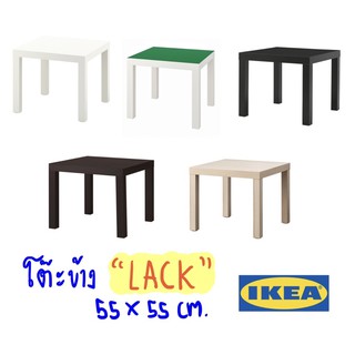 🔥SALE🔥โต๊ะข้าง IKEA โต๊ะ IKEA LACK