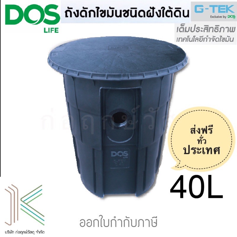 DOS ถังดักไขมัน G-TEK 40L (แบบฝังใต้ดิน)