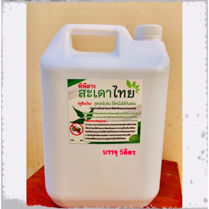พีพีสารสะเดาไทย(2in1)สูตรเข้มข้น บรรจุ 5ลิตร (จำนวน 1แกลลอน)