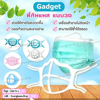 Gadget ที่กันหน้ากากอนามัยช่วยให้หายใจสะดวกขึ้นและไม่ทำให้เครื่องสำอางติดหน้าแบบ3D