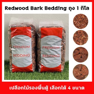 Bark Bedding เปลือกไม้สำหรับรองพื้นตู้สัตว์เลี้ยง ถุง 1 กิโล มีขนาดชิ้นไม้ใหัเลือกถึง 4 ขนาดตามความเหมาะสมและความสวยงาม