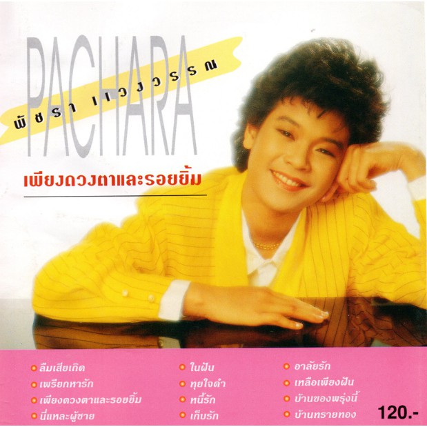 แผ่นซีดี เพลงไทย พัชรา แวงวรรณ (เพียงดวงตาและรอยยิ้ม)