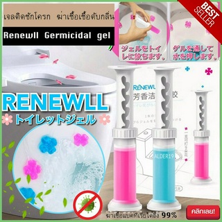 Renewll Germicidal gel ขนาด 50g เจลหอมดับกลิ่นชักโครก เจลหอมชักโครก เจลดับกลิ่น สุขภัณฑ์ ฆ่าเชื้อโรค โถส้วม ห้องน้ำ