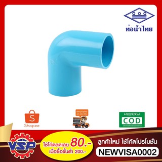 ท่อน้ำไทย ข้องอ PVC * 90 ขนาด 4 หุน 6 หุน 1 นิ้ว