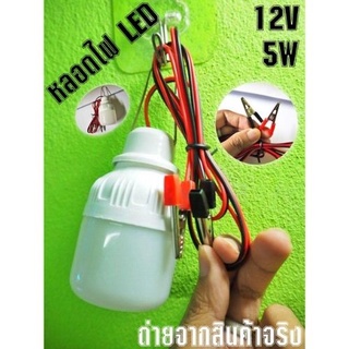 1 ชิ้น หลอดไฟตั้งแคมป์ 12V 5W หลอดไฟคีบแบตเตอรี่สำเร็จรูป หลอดไฟแคมป์ปิ้ง ส่งจากไทย สินค้าพร้อมจัดส่ง