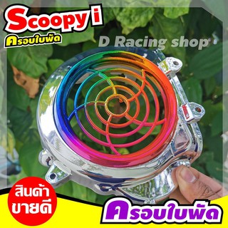 อะไหล่ อุปกรณ์แต่ง ครอบใบพัดสีเงิน/ไทเท Scoopy i ปี2011-2009 งานดี ขายถูก