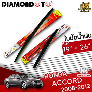 ใบปัดน้ำฝน ก้านใบปัดน้ำฝน HONDA ACCORD 2008-2012 ยี่ห้อ DIAMOND EYE (กล่องแดง) ไซส์ 19+26 นิ้ว ยางซิลิโคน lg_autoshop