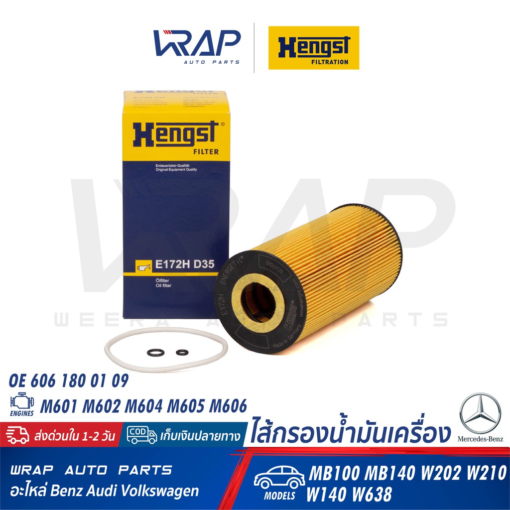 ⭐ Benz⭐ ไส้กรองน้ำมันเครื่อง Hengst E172hd35 เบนซ์ เครื่อง M601 M602 M604 M605 M606 รุ่น Mb100