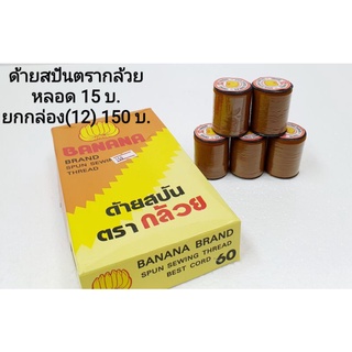 ด้ายสปัน ตรากล้วย สีน้ำตาล เบอร์ 60 กล่อง 12 หลอด 150 บ.