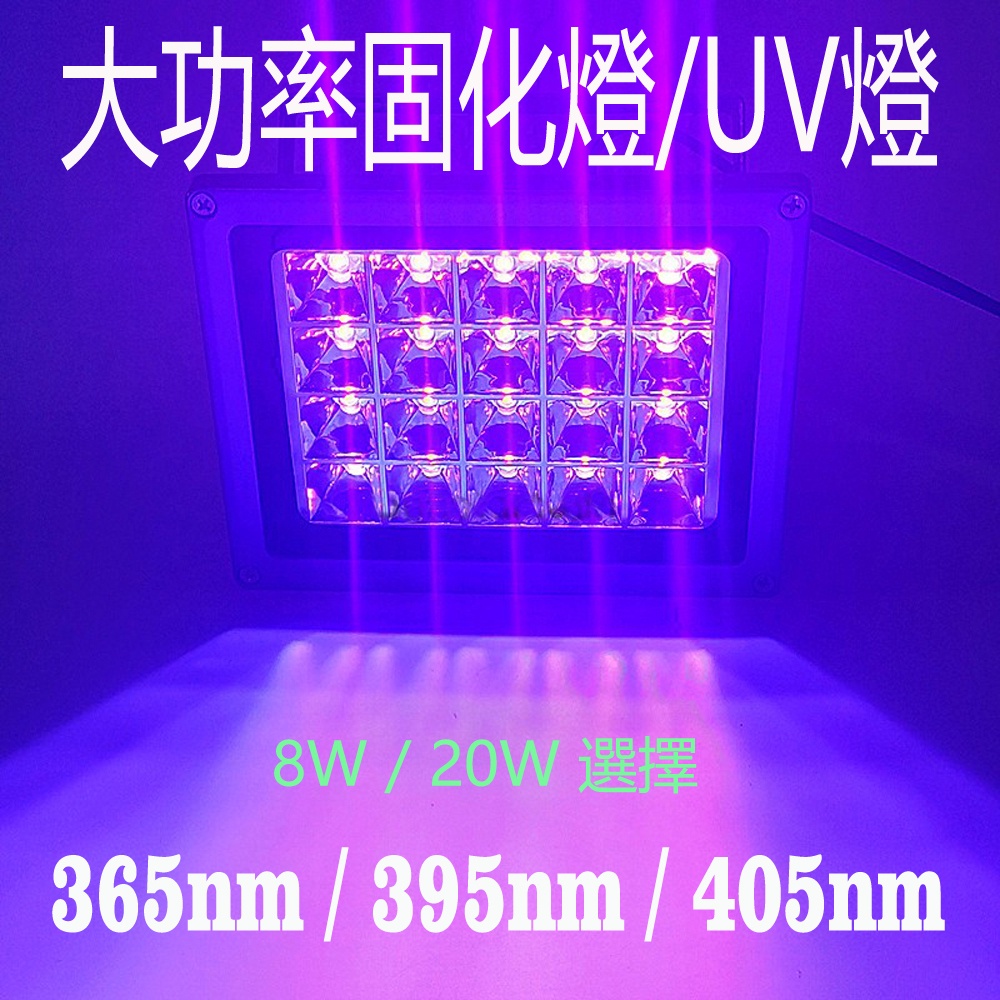 110V 8W 20W 30W 365nm 595nm 405nm UV High Power Curing Light Stage แสงเรืองแสง/เครื่องตรวจจับเงิน/3D