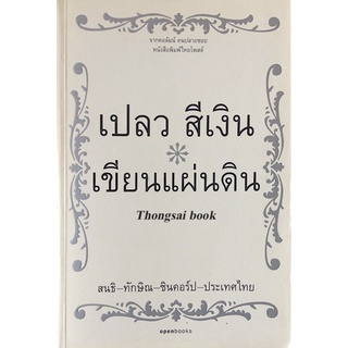 เปลว สีเงิน เขียนแผ่นดิน สนธิ-ทักษิณ-ชินคอร์ป-ประเทศไทย จากคอลัมน์ คนปลายซอย หนังสือพิมพ์ไทยโพสต์