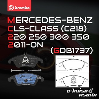 ผ้าเบรกหน้า BREMBO สำหรับ MERCEDES-BENZ CLS-CLASS (C218) 220 250 300 350 11-&gt; (P50069B/C/X)