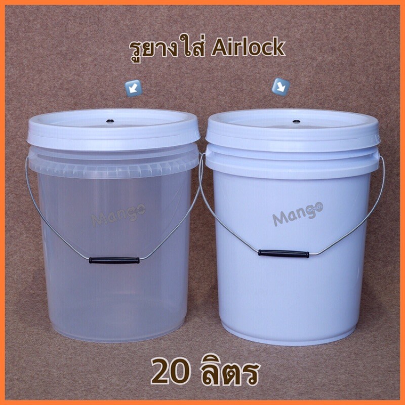 ถังหมักเบียร์ ถังหมักไวน์ ถังFoodgrade 20ลิตร พร้อมฝาเจาะรูยางใส่ Airlock Bucket 20L FoodGrade