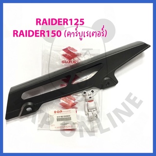 [SUแท้‼️] บังโซ่ Raider125 / Raider150(คาร์บู)/Akira110 Suzukiแท้!!!