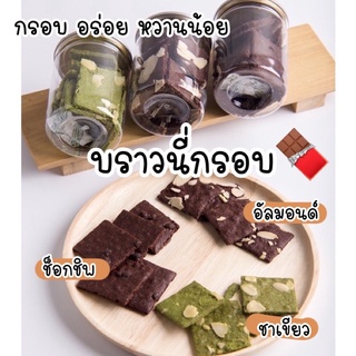 New‼️บราวนี่กรอบ สูตรเนย มี3รสชาติ อัลมอนด์ ช็อกชิพ ชาเขียว สูตรหวานน้อย เก็บได้นาน2เดือน