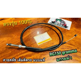 ไม่ใช่RGVนะ สายคลัช GRAMMA RG แกรมม่า RG150 สายคลัทช์ แบบแท้