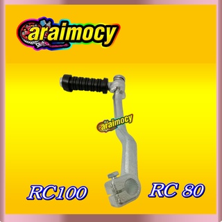 คันสตาร์ท RC80/100 เกรดเอ สินค้าผลิตใหม่