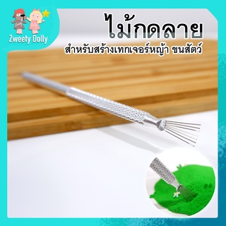 [เครื่องมือปั้น] - ไม้กดลาย สำหรับทำลักษณะดินให้เหมือนหญ้า ขนสัตว์ ดินปั้น ดินเกาหลี ดินเบา