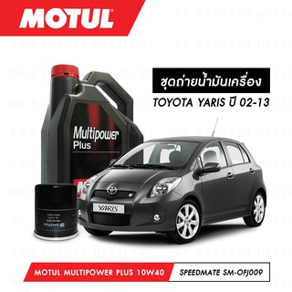 น้ำมันเครื่อง รถยนต์ โตโยต้า TOYOTA YARIS ปี 02-13 Motul Multipower Plus Technosynthese 10W40 4ลิตร + กรอง 1ลูก