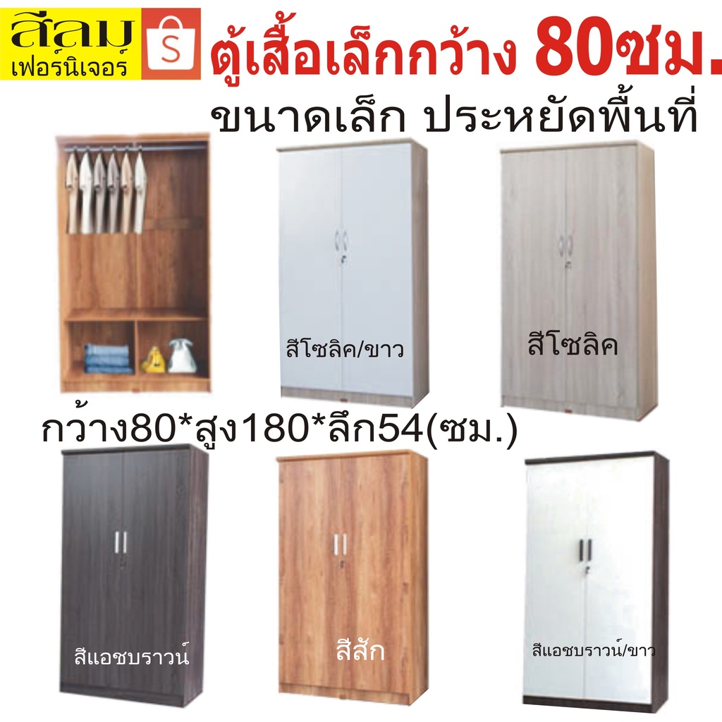 สีลมเฟอร์นิเจอร์ WR081E ตู้เสื้อใบเล็ก กว้าง80ซม.*ลึก54ซม.* สูง180ซม. ไม้หนาแข็งแรง สวยเรียบหรูคงทน