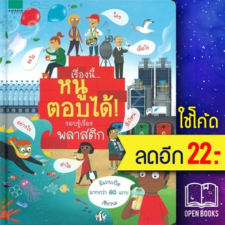 เรื่องนี้...หนูตอบได้ รอบรู้เรื่องพลาสติก | อมรินทร์คอมมิกส์ โจดี้ สมิท