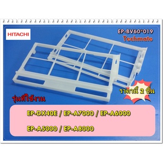 อะไหล่ของแท้/ที่กรองเครื่องฟอกอากาศฮิตาชิ/EP-BV60*019/ราคานี้ 2 ชิ้น/HUMIDIFING FILTER CASE/HITACHI