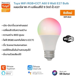 Tuya Smart Wi-Fi RGB+CCT E27 Bulb หลอดไฟอัจฉริยะเลือกแสงสีได้ 16 ล้านสีและปรับระดับความสว่างได้ รองรับ Alexa/Google Home