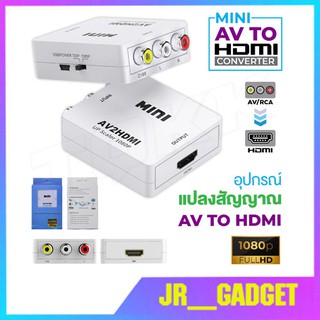 พร้อมส่ง AV to HDTV Converter  แปลงสัญญาณภาพและเสียงจาก AV เป็น HDTV RCA TO HDTV jr_gadget