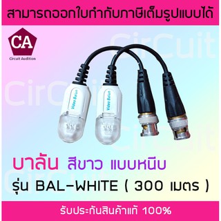 Balun 300 เมตร สีขาว แบบหนีบ บาลัน สำหรับ กล้องวงจรปิด รองรับระบบ AHD / CVI / TVI / ANALOG