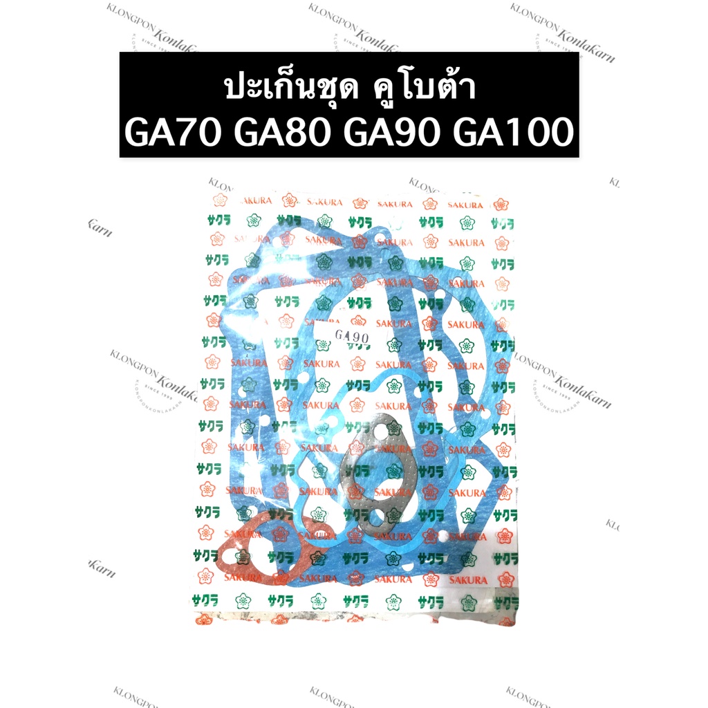 ปะเก็นชุด คูโบต้า GA70 GA80 GA90 GA100 ปะเก็นชุดga ปะเก็นชุดga70 ปะเก็นชุดga80 ปะเก็นชุดga90 ปะเก็นช