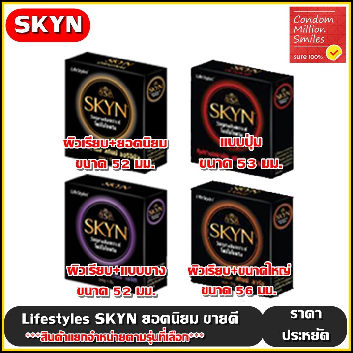 LifeStyles SKYN Condom ถุงยางอนามัยไลฟ์สไตล์ สกินน์ รุ่นขายดี ( ขนาด 52,53,56 มม.)เนื้อยางสังเคราะห์++สินค้าแยกจำหน่าย++