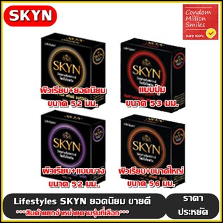 ราคาถุงยางอนามัย LifeStyles SKYN Condom \" ไลฟ์สไตล์ สกินน์ \" รุ่น ขายดี ( ขนาด 52 , 53 , 56 มม. ) เนื้อยางสังเคราะห์