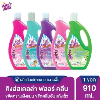 King's Stella น้ำยาถูพื้นขจัดกลิ่นอับ กลิ่นอันไม่พึงประสงค์ได้ในทันที Floor Clean