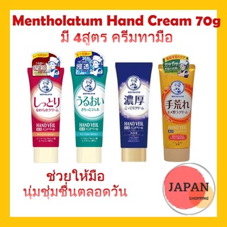 Mentholatum Hand Cream 70g 4สูตร ครีมทามือ