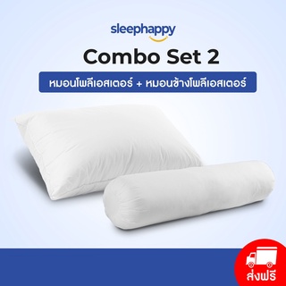 SleepHappy COMBO SET2 ชุดหมอนคู่หมอนข้าง หมอนโพลีเอสเตอร์ (800gsm.)และ หมอนข้าง (โพลีเอสเตอร์1200gsm 27"x40" ) ส่งฟรีทั่วประเทศ